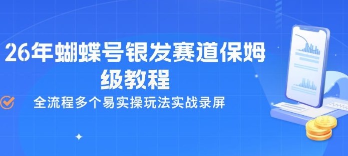26年蝴蝶号银发赛道保姆级教程,全流程多个易实操玩法实战录屏采购|汽车产业|汽车配件|机加工企业家交流社群中心