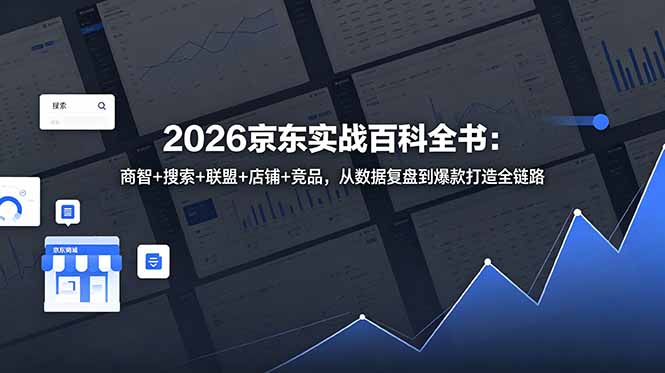 2026京东实战百科全书:商智+搜索+联盟+店铺+竞品,从数据复盘到爆款打造全链路采购|汽车产业|汽车配件|机加工企业家交流社群中心