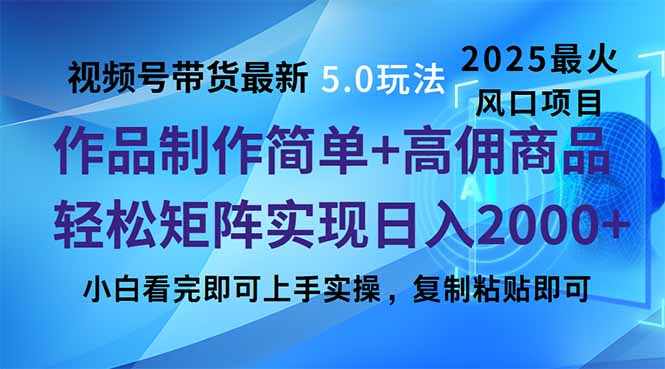 视频号带货最新5.0玩法，作品制作简单，当天起号，复制粘贴，轻松矩阵...采购|汽车产业|汽车配件|机加工蚂蚁智酷企业交流社群中心