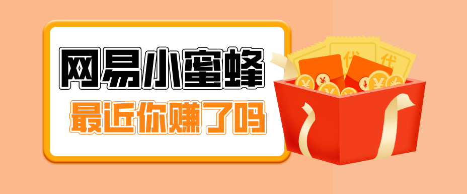 首发!网易小蜜蜂拉新,19元/单,网易大厂背书,零成本零门槛,月入轻松破万采购|汽车产业|汽车配件|机加工企业家交流社群中心