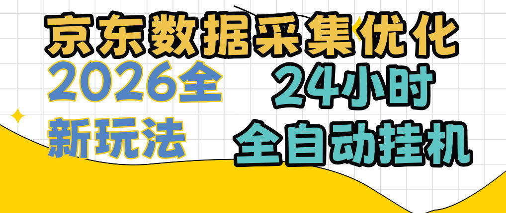 京东数据采集优化,单机日入300+,24小时纯挂G项目,适合所有人群【揭秘】采购|汽车产业|汽车配件|机加工企业家交流社群中心