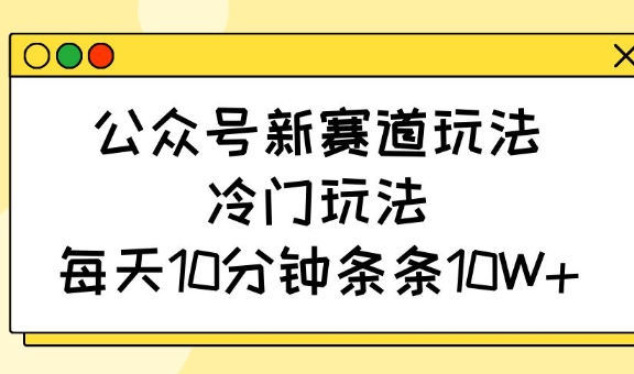 公众号新赛道玩法，冷门玩法，每天10分钟条条10W+采购|汽车产业|汽车配件|机加工蚂蚁智酷企业交流社群中心