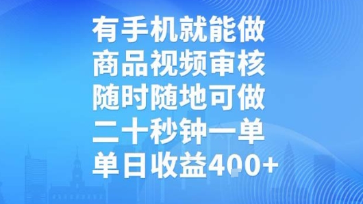 有手机就能做，商品视频审核，随时随地可做，二十秒钟一单，单日收益【揭秘】采购|汽车产业|汽车配件|机加工蚂蚁智酷企业交流社群中心