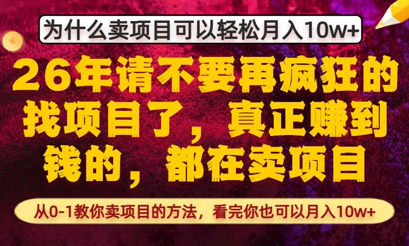 为什么真正賺到钱的都在卖项目,从0-1教你卖项目的方法,看完你也可以月入10w+【揭秘】采购|汽车产业|汽车配件|机加工企业家交流社群中心