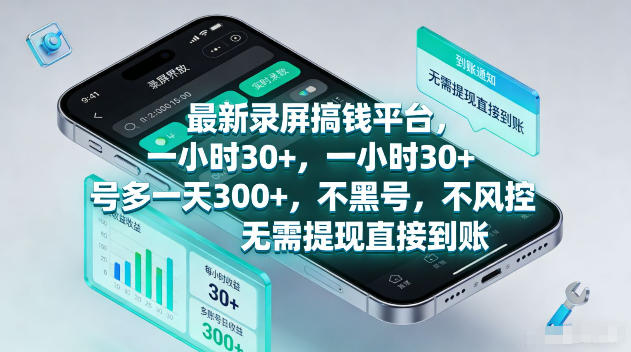 最新录屏賺钱平台，一小时30+，号多一天300+，不黑号，不风控，无需提现直接到账【揭秘】采购|汽车产业|汽车配件|机加工企业家交流社群中心