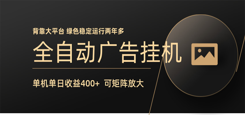全自动广告联盟挂机 单机日收益400+ 无需人工看守 可矩阵放大 稳定输出两年多采购|汽车产业|汽车配件|机加工企业家交流社群中心