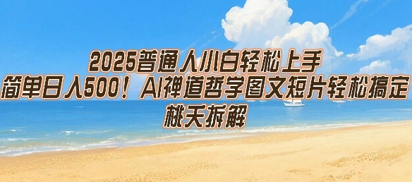 2025普通人小白轻松上手，简单日入5张，AI禅道哲学图文短片轻松搞定采购|汽车产业|汽车配件|机加工蚂蚁智酷企业交流社群中心