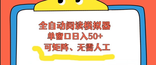 全自动阅读模拟器，单窗口50+靠高效流量获取收益，无需人工，可矩阵操作【揭秘】采购|汽车产业|汽车配件|机加工蚂蚁智酷企业交流社群中心