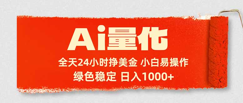Ai量化，24小时不间断挣美金，小白轻松入手，绿色稳定，日入1000+采购|汽车产业|汽车配件|机加工企业家交流社群中心