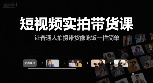 短视频实拍带货课,让普通人拍摄带货像吃饭一样简单采购|汽车产业|汽车配件|机加工蚂蚁智酷企业交流社群中心