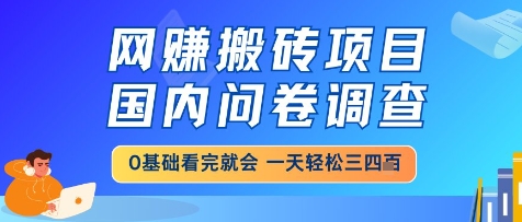 网创搬砖项目，国内问卷调查，小白轻松上手，一天三四张的也不难，干就完了【揭秘】采购|汽车产业|汽车配件|机加工蚂蚁智酷企业交流社群中心