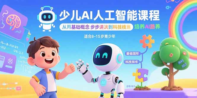 少儿AI人工智能课程:从基础概念逐步深入到核心技术 培养全面的AI素养采购|汽车产业|汽车配件|机加工蚂蚁智酷企业交流社群中心