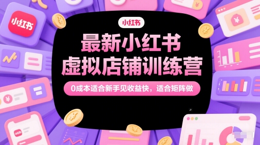 最新小红书虚拟店铺训练营，0成本适合新手见收益快，适合矩阵做采购|汽车产业|汽车配件|机加工蚂蚁智酷企业交流社群中心