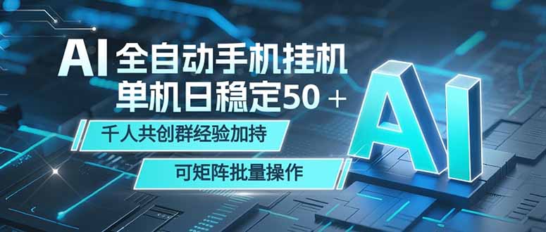 AI全自动手机打金 单机日稳定50+ 千人共创群经验加持 可矩阵批量操作采购|汽车产业|汽车配件|机加工企业家交流社群中心