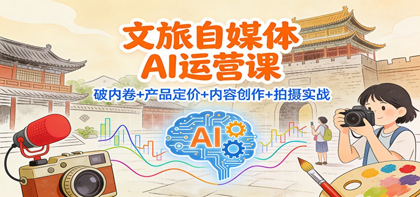 文旅自媒体AI运营课：破内卷+产品定价+内容创作+拍摄实战采购|汽车产业|汽车配件|机加工蚂蚁智酷企业交流社群中心