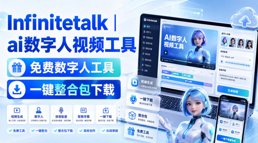 Infinitetalk丨ai数字人视频工具,免费数字人工具,一键整合包下载采购|汽车产业|汽车配件|机加工企业家交流社群中心