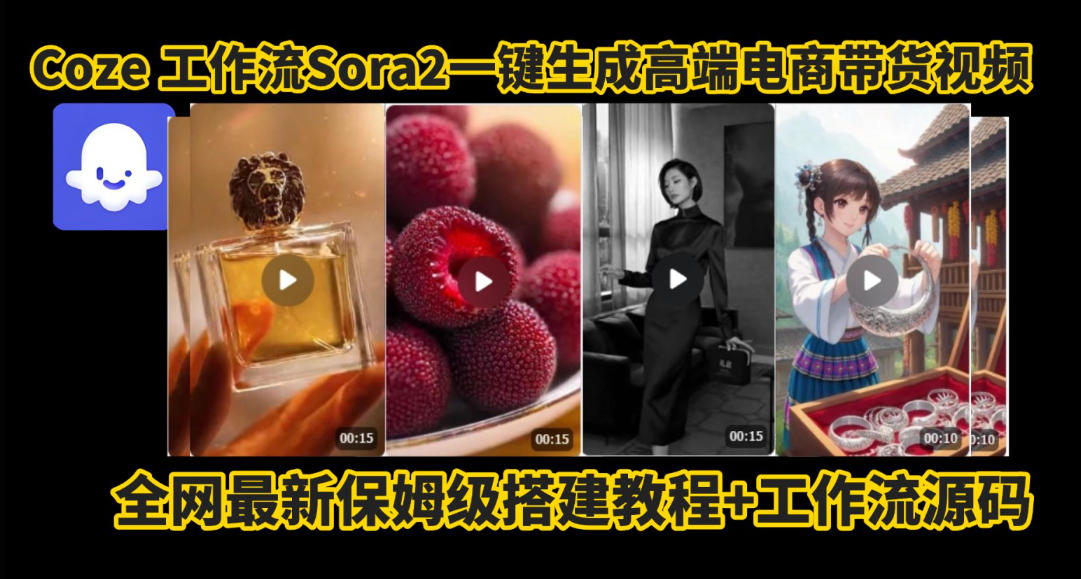 coze智能体sora2一键生成电商带货高端视频工作流保姆级拆解教程，无需剪辑，无需拍摄采购|汽车产业|汽车配件|机加工蚂蚁智酷企业交流社群中心