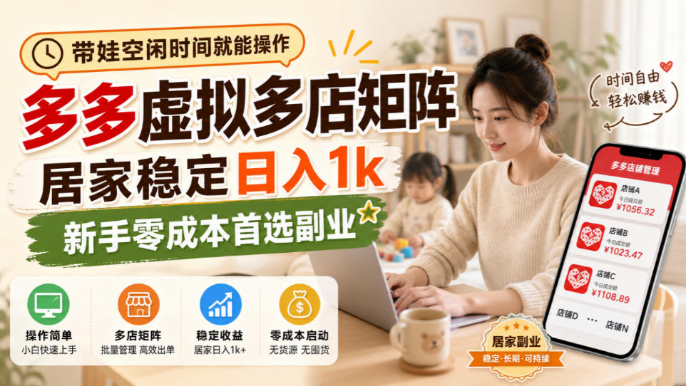 带娃空闲时间就能操作,多多虚拟多店矩阵,居家稳定日入1k,新手零成本首选副业采购|汽车产业|汽车配件|机加工企业家交流社群中心