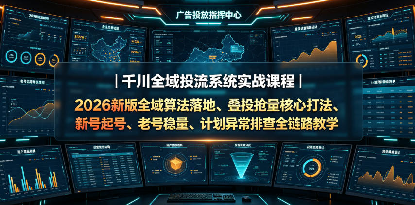 千川全域投流系统实战课程｜2026新版全域算法落地、叠投抢量核心打法、新号起号、老号稳量、计划异常排查全链路教学采购|汽车产业|汽车配件|机加工企业家交流社群中心