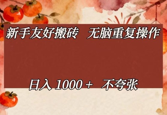 新手友好搬砖,无脑重复操作,日入1000+不夸张【揭秘】采购|汽车产业|汽车配件|机加工蚂蚁智酷企业交流社群中心