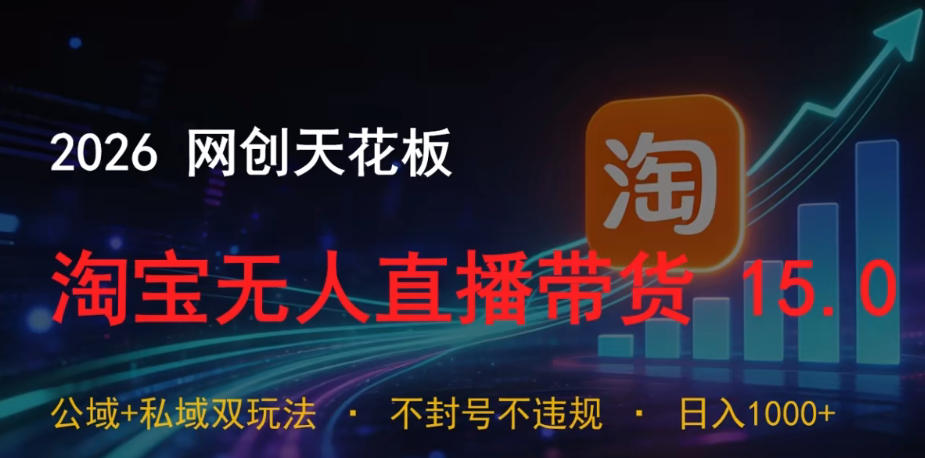 2026网创天花板，淘宝无人直播带货15.0，公域+私域双玩法，日入1k+，不违规不封号【揭秘】采购|汽车产业|汽车配件|机加工企业家交流社群中心