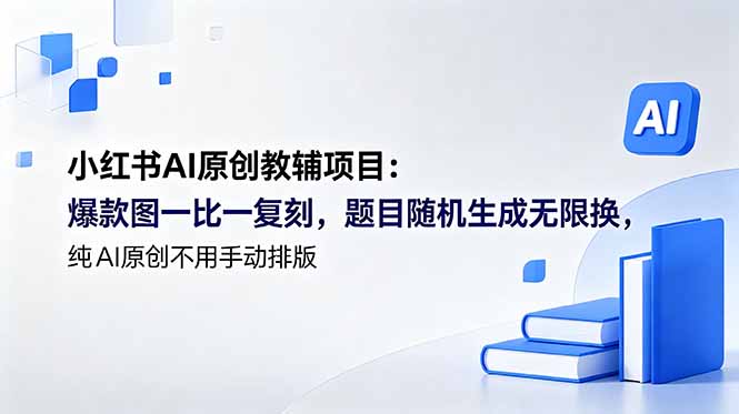 小红书AI原创教辅项目 (更新采购|汽车产业|汽车配件|机加工企业家交流社群中心