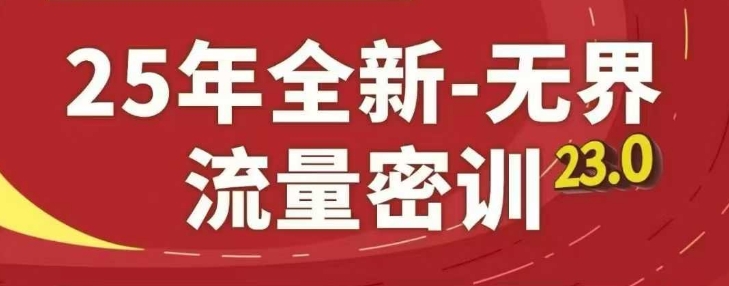 25年全新无界流量密训23.0，淘系精品系列课采购|汽车产业|汽车配件|机加工蚂蚁智酷企业交流社群中心