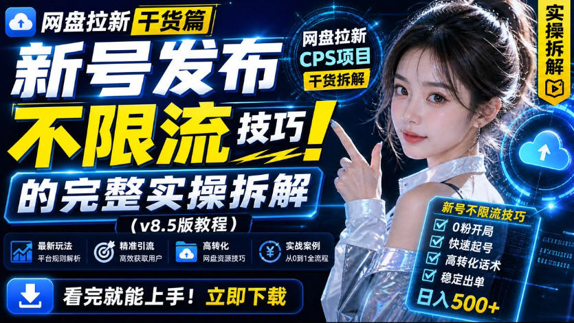 网盘拉新实战干货,新号不限流打法分享,看完就能上手!采购|汽车产业|汽车配件|机加工企业家交流社群中心