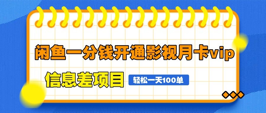 闲鱼一分钱开通影视月卡vip信息差项目,自由定价、轻松一天100单采购|汽车产业|汽车配件|机加工蚂蚁智酷企业交流社群中心