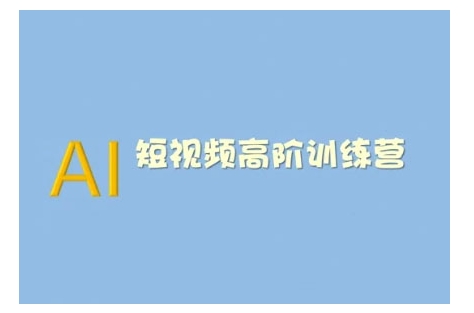 AI短视频系统训练营(2025版)掌握短视频变现的多种方式，结合AI技术提升创作效率采购|汽车产业|汽车配件|机加工蚂蚁智酷企业交流社群中心