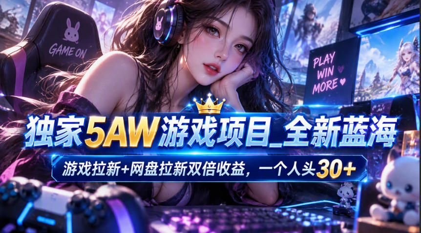 独家5AW游戏蓝海项目_游戏拉新+网盘拉新双倍收益，拉新一个30米采购|汽车产业|汽车配件|机加工企业家交流社群中心