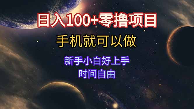 日入100+零撸项目 不看广告 手机可做 新手小白可以做  时间自由采购|汽车产业|汽车配件|机加工蚂蚁智酷企业交流社群中心