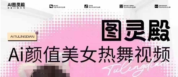 全网首发，原价988图灵殿AI颜值美女热舞视频，云端生图，轻松过原创采购|汽车产业|汽车配件|机加工蚂蚁智酷企业交流社群中心