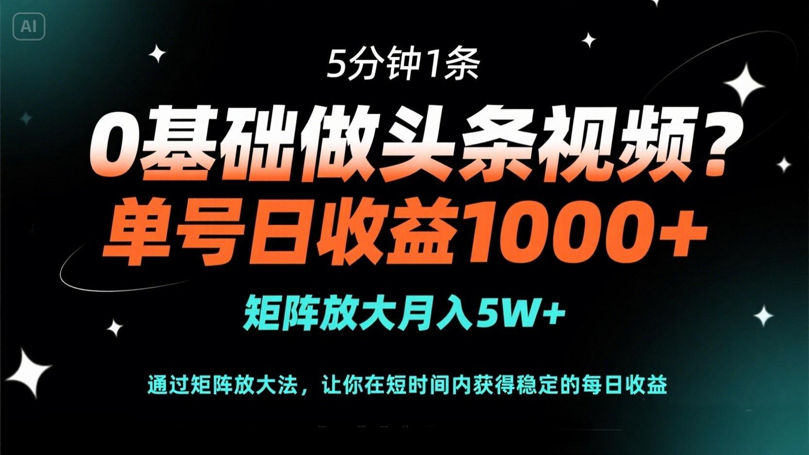 0基础做头条视频？5分钟1条，单号日收益1000+，矩阵放大月入5W+采购|汽车产业|汽车配件|机加工蚂蚁智酷企业交流社群中心