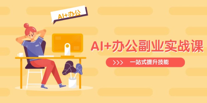 AI+办公副业实战课：从Excel到PPT，从行业分析到视频制作，一站式提升技能采购|汽车产业|汽车配件|机加工蚂蚁智酷企业交流社群中心