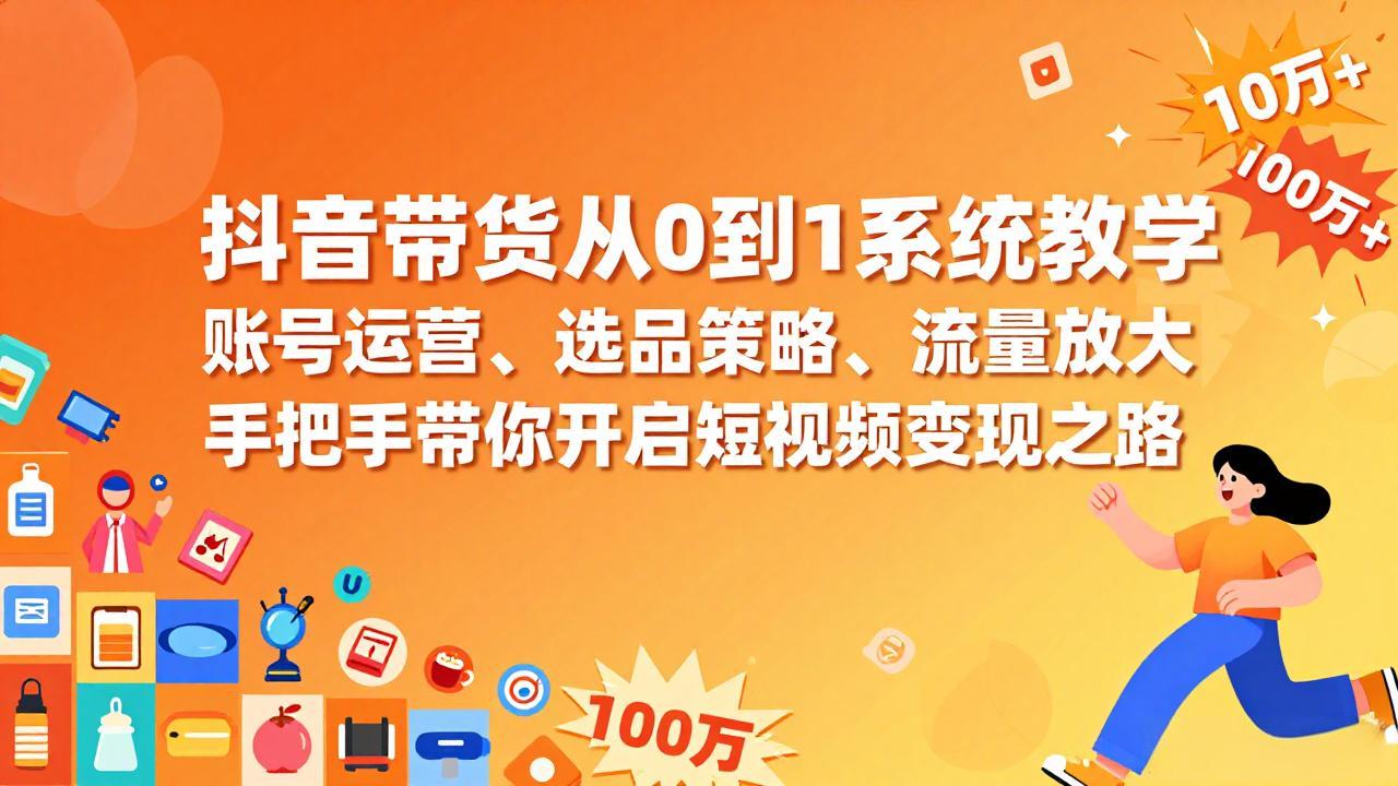 抖音带货从0到1系统教学，账号运营、选品策略、流量放大，手把手带你开启短视频变现之路采购|汽车产业|汽车配件|机加工蚂蚁智酷企业交流社群中心