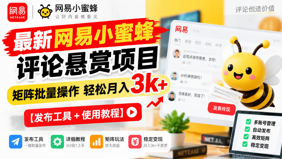 最新网易小蜜蜂评论悬赏项目，矩阵批量操作轻松月入3k+【发布工具＋使用教程】采购|汽车产业|汽车配件|机加工企业家交流社群中心
