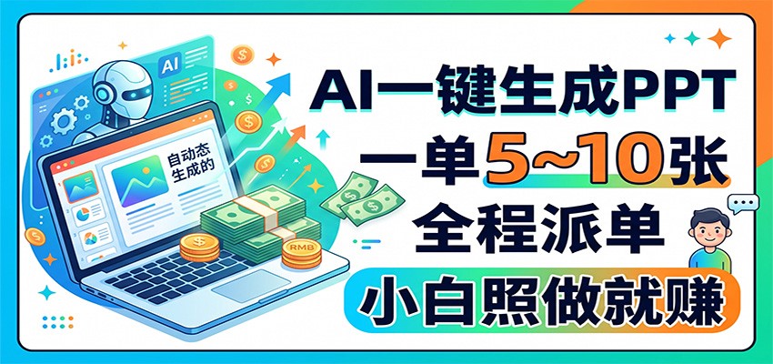 AI一键生成PPT，一单5~10张，全程派单，小白照做就赚采购|汽车产业|汽车配件|机加工企业家交流社群中心