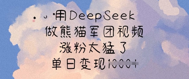 用DeepSeek做熊猫军团视频，涨粉太猛了，单日变现多张采购|汽车产业|汽车配件|机加工蚂蚁智酷企业交流社群中心