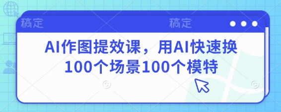 AI作图提效课,用AI快速换100个场景100个模特采购|汽车产业|汽车配件|机加工蚂蚁智酷企业交流社群中心