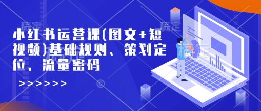 小红书运营课(图文+短视频)基础规则、策划定位、流量密码采购|汽车产业|汽车配件|机加工蚂蚁智酷企业交流社群中心