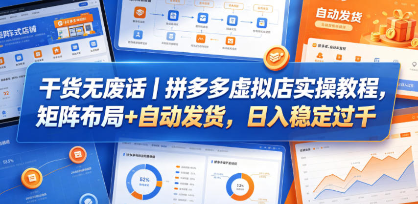 干货无废话|拼多多虚拟店实操教程,矩阵布局+自动发货,日入稳定过千采购|汽车产业|汽车配件|机加工企业家交流社群中心