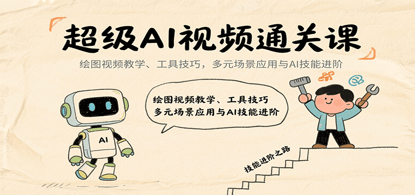 超级AI视频通关课:绘图视频教学、工具技巧,多元场景应用与AI技能进阶采购|汽车产业|汽车配件|机加工蚂蚁智酷企业交流社群中心