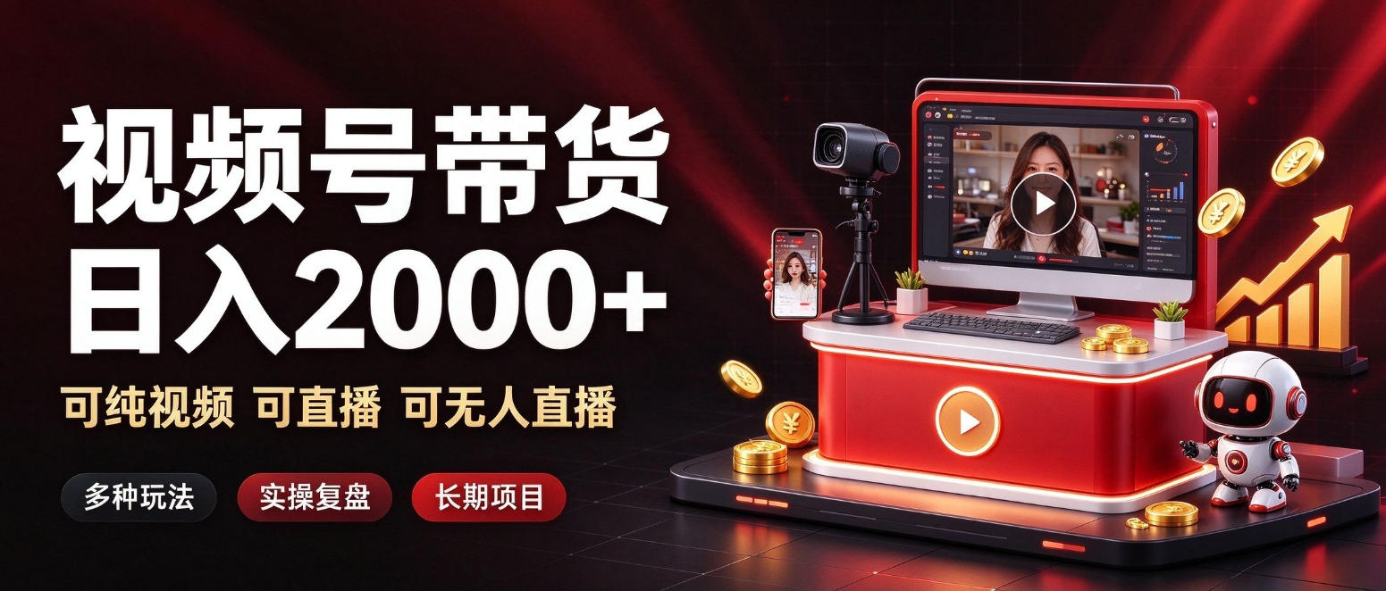 通过视频号带货日入2k+，可纯视频可直播可无人直播，多种玩法，长期项目【揭秘】采购|汽车产业|汽车配件|机加工企业家交流社群中心