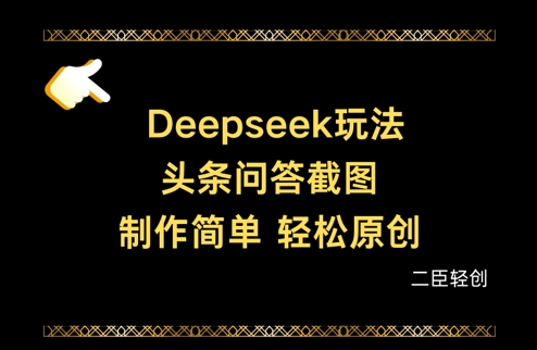 Deepseek头条问答截图，制作简单，轻松原创采购|汽车产业|汽车配件|机加工蚂蚁智酷企业交流社群中心