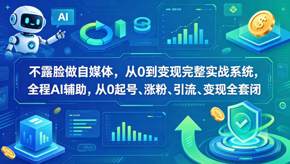 不露脸做自媒体，从0到变现完整实战系统，全程AI辅助，从0起号、涨粉、引流、变现全套闭环采购|汽车产业|汽车配件|机加工企业家交流社群中心