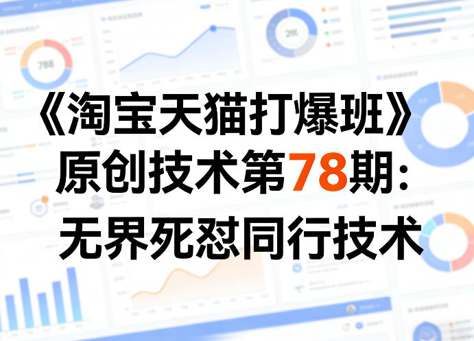 《淘宝天猫打爆班》原创技术第78期：无界死怼同行技术采购|汽车产业|汽车配件|机加工企业家交流社群中心