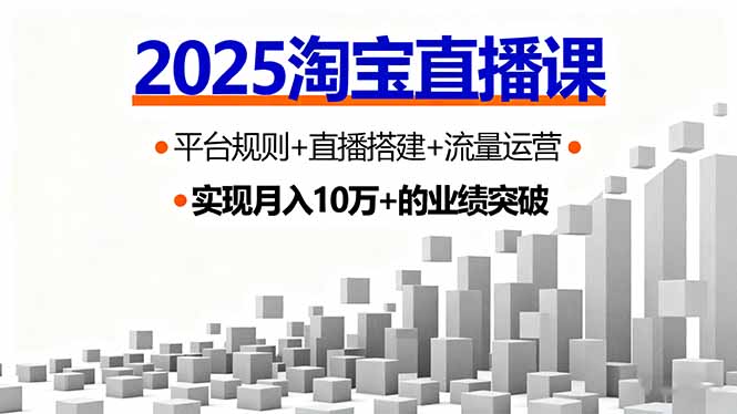 2025淘宝直播课，平台规则+直播搭建+流量运营，首播GMV破3万采购|汽车产业|汽车配件|机加工蚂蚁智酷企业交流社群中心