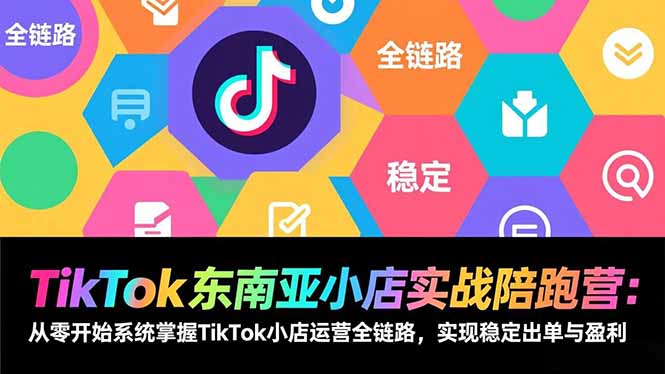 TikTok东南亚小店实战陪跑营：从零开始系统掌握TikTok小店运营全链路，实现稳定出单与盈利采购|汽车产业|汽车配件|机加工蚂蚁智酷企业交流社群中心