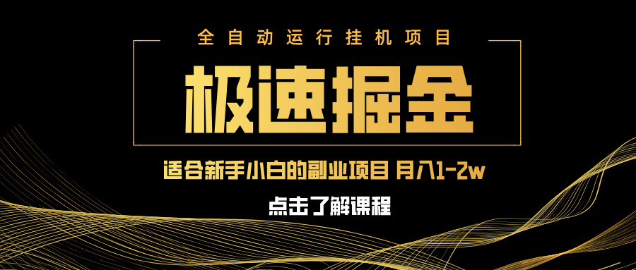急速掘金,单设备日入600+,小白轻松月入一万八 副业的不二之选采购|汽车产业|汽车配件|机加工蚂蚁智酷企业交流社群中心
